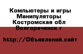 Компьютеры и игры Манипуляторы. Костромская обл.,Волгореченск г.